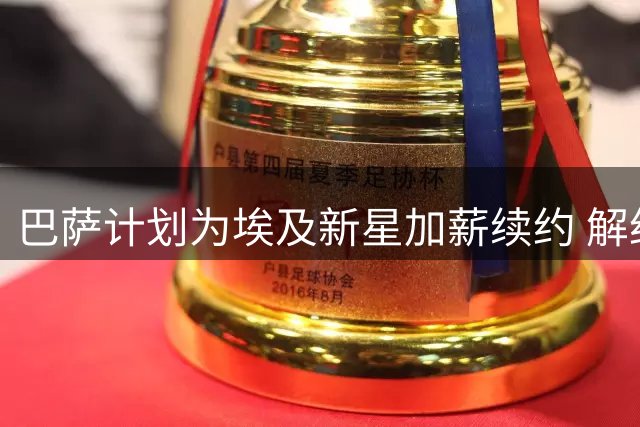 巴萨计划为埃及新星加薪续约 解约金将大幅上调