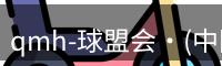 qmh球盟会